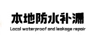 厦门市本地防水（中讯网）
